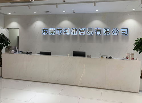 東莞市鴻健貿(mào)易
