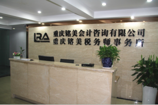 重慶銘美會計咨詢有限公司 企業發展的專業財務伙伴